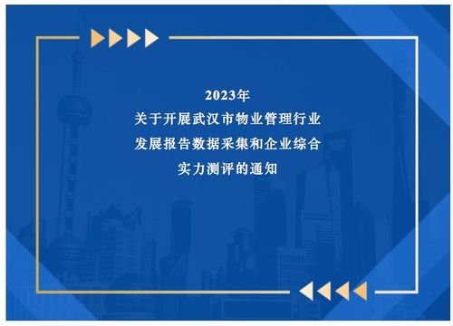 關(guān)于開展2023年武漢市物業(yè)管理行業(yè)發(fā)展報(bào)告數(shù)據(jù)采集和企業(yè)綜合實(shí)力測(cè)評(píng)的通知
